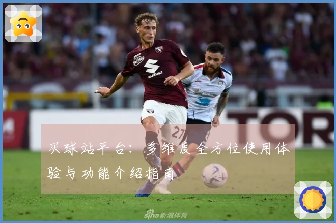 买球站平台：多维度全方位使用体验与功能介绍指南