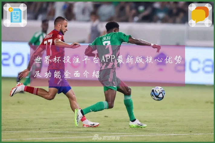 世界杯投注平台APP最新版核心优势及功能全面介绍