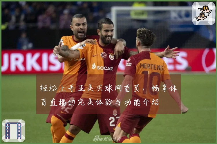 轻松上手亚美买球网首页,畅享体育直播的完美体验与功能介绍