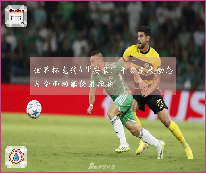 世界杯竞猜APP安装：平台发展动态与全面功能使用指南