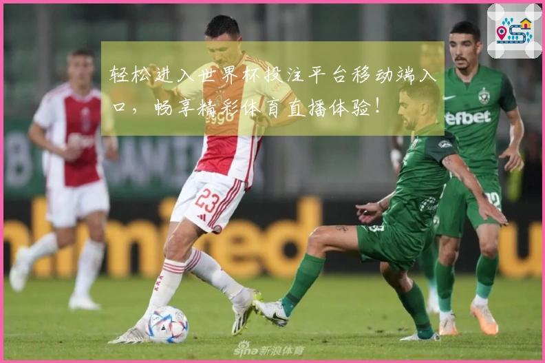 轻松进入世界杯投注平台移动端入口，畅享精彩体育直播体验！