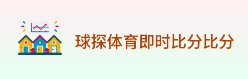 球探体育即时比分比分 logo